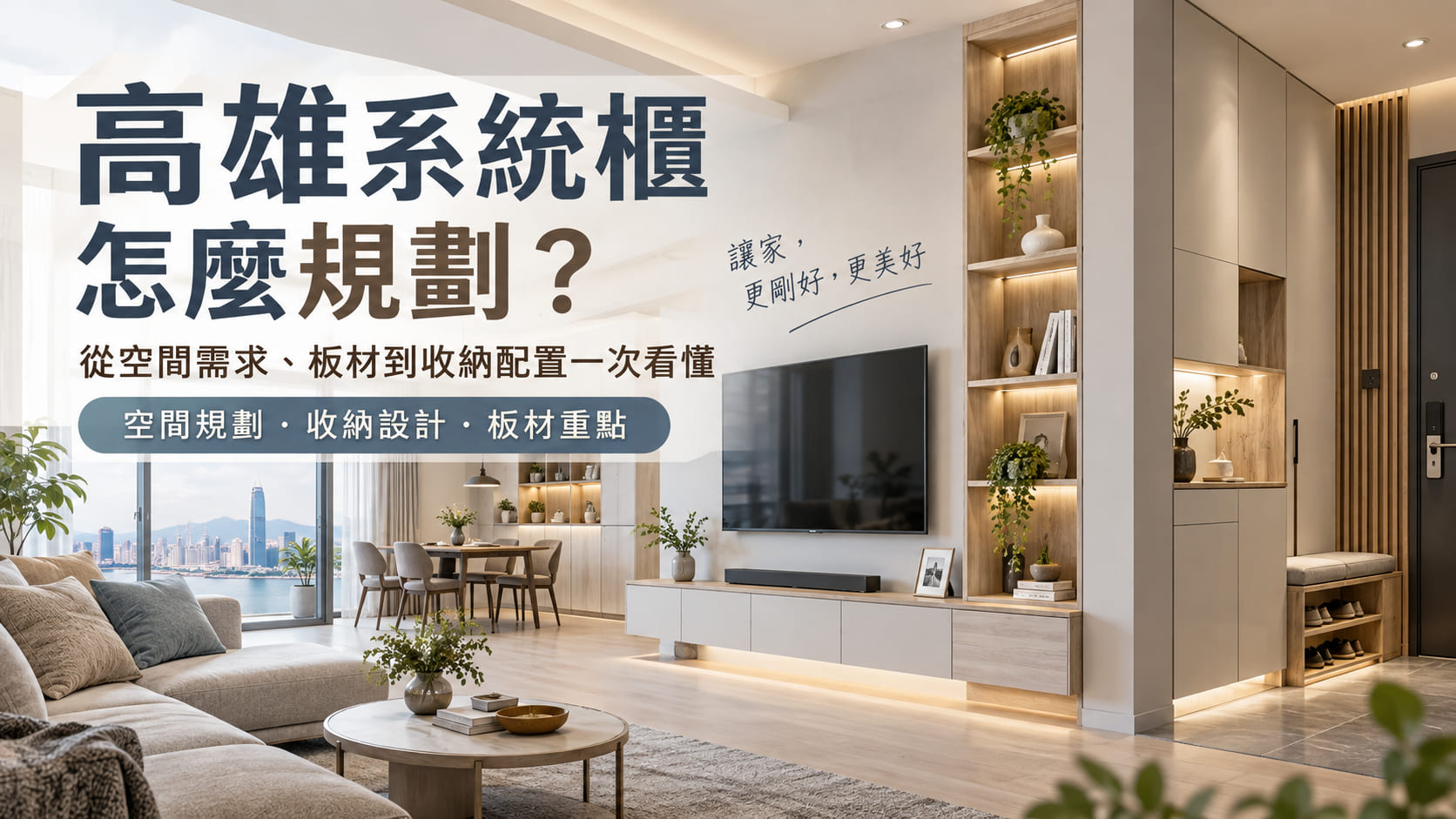 高雄系統櫃怎麼規劃？從空間需求、板材到收納配置一次看懂