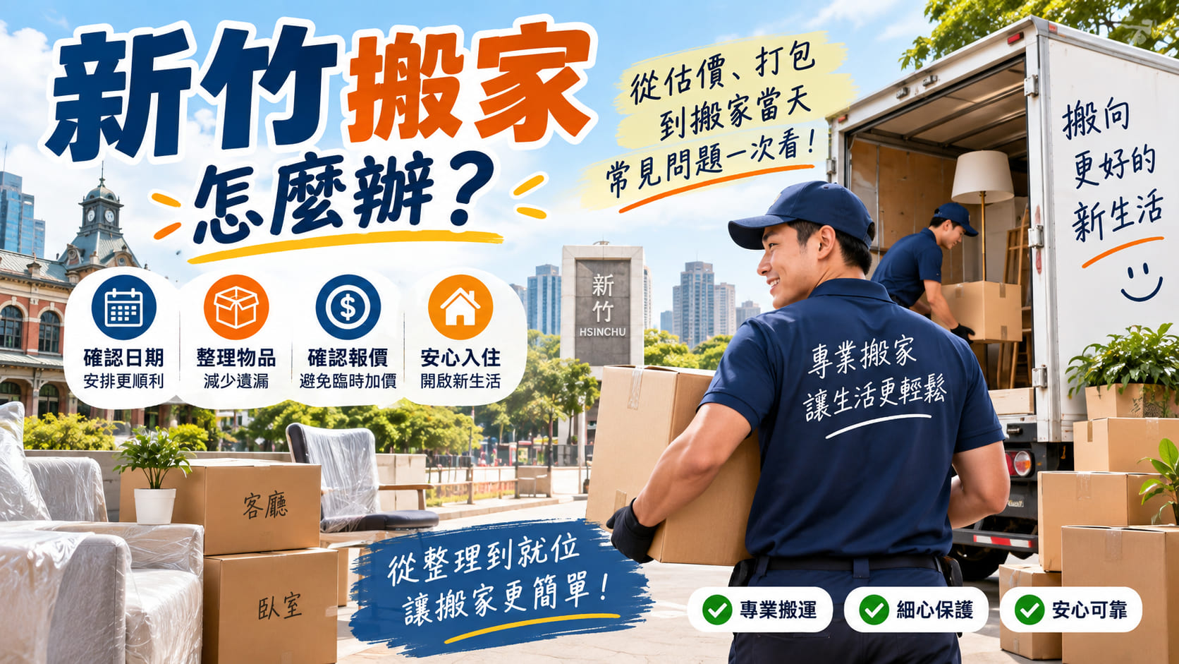 新竹搬家怎麼辦？從估價、打包到搬家當天，常見問題與排查流程一次看