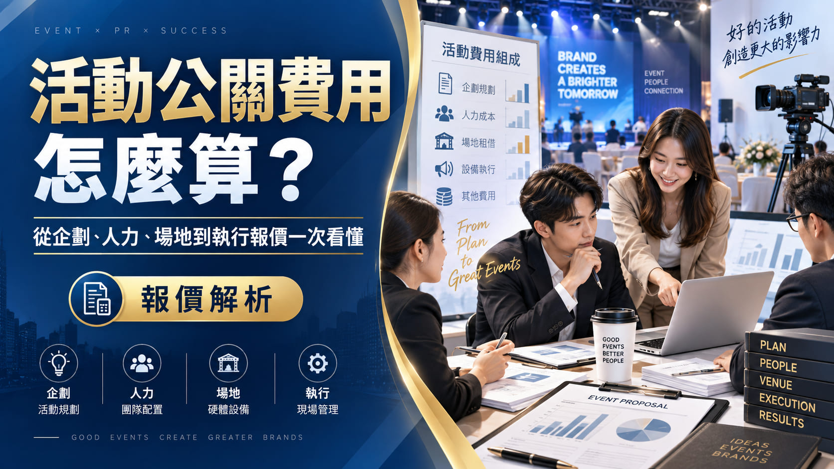 活動公關費用怎麼算?從企劃、人力、場地到執行報價一次看懂