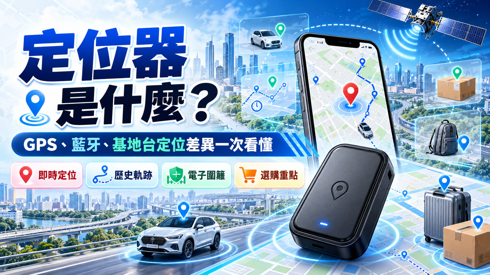 定位器是什麼？GPS 定位原理、功能、用途與選購重點一次看懂