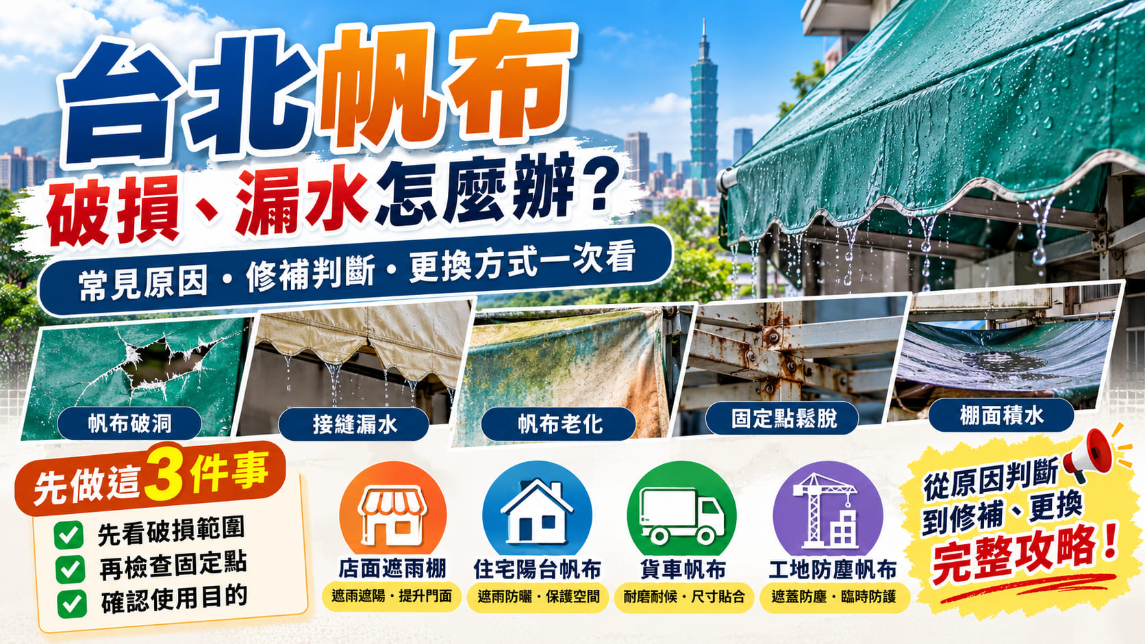 台北帆布破損、漏水怎麼辦？常見原因、修補判斷與更換方式